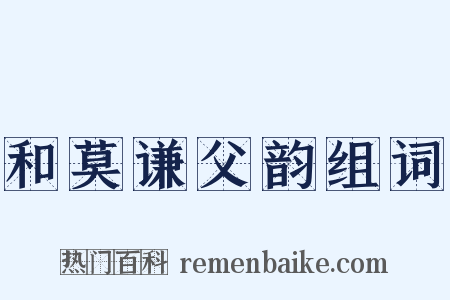 和莫谦父韵组词是什么意思的图片